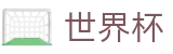 2026世界杯下注网站(SHIJIEBEI2026)官方中文站